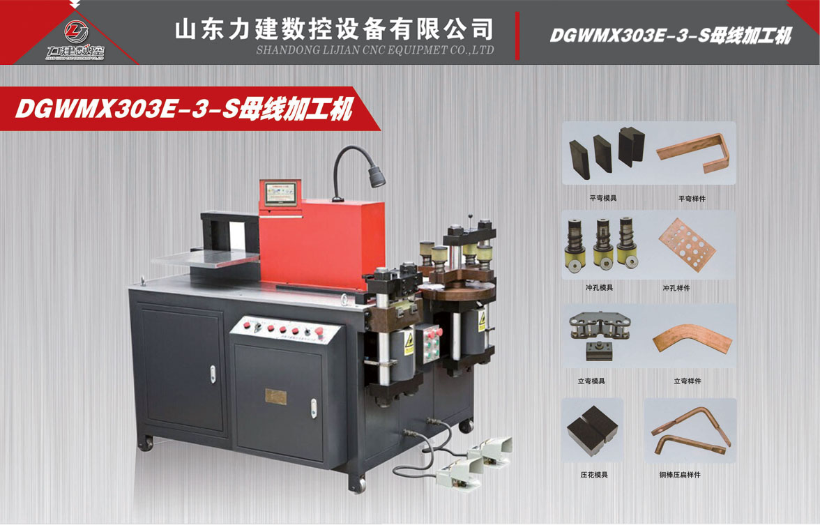 數(shù)控母線(xiàn)加工機(jī)